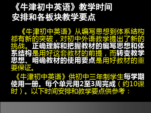 牛津初、高中英语单元结构简介及教学要点