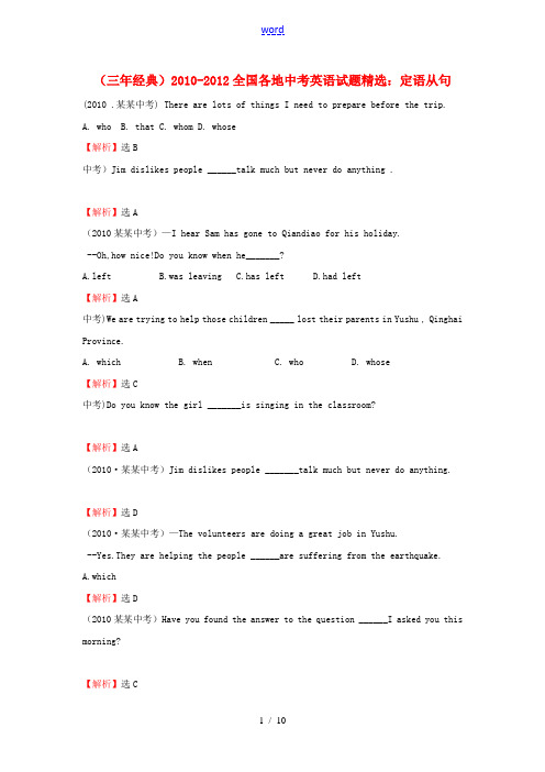 2010-2012全国各地中考英语试题精选 定语从句