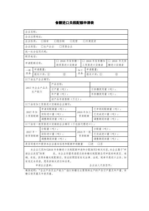 食糖进口关税配额申请表-模板