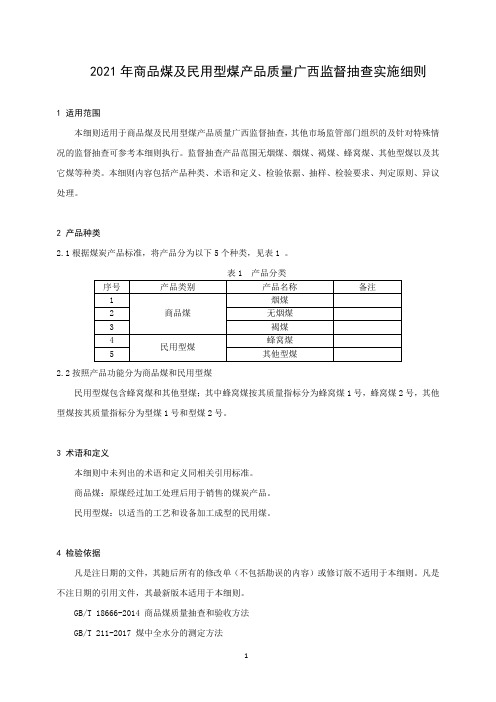 20 2021年商品煤及民用型煤产品质量广西监督抽查实施细则