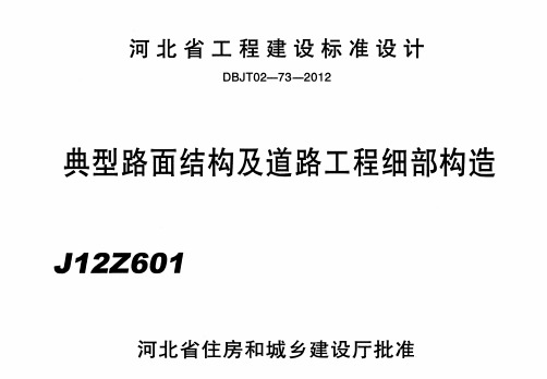 J12Z601典型路面结构及道路工程细部构造