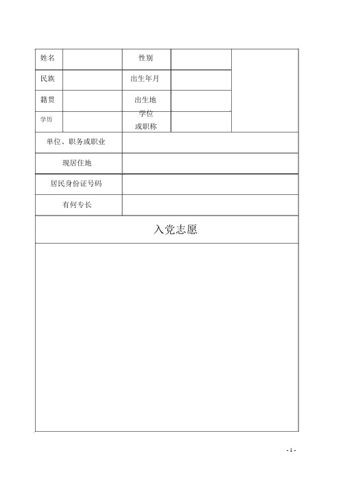 入党志愿书模板(完整版)空表