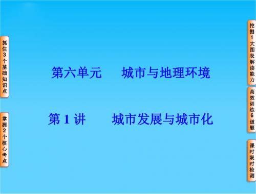 【高考讲坛】(教师用书)高考地理一轮复习 第6单元 第1讲 城市发展与城市化课件 鲁教版