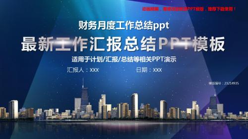 【精品文档】2018-2019年财务月度工作总结ppt【通用ppt】