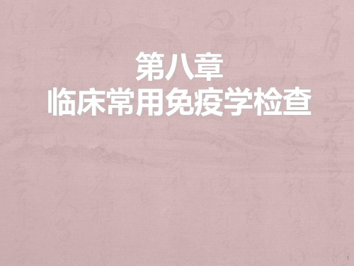 《免疫学检查》ppt课件