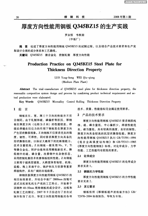 厚度方向性能用钢板Q345BZ15的生产实践