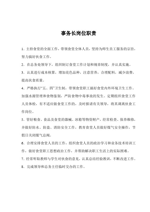 27、事务长岗位职责