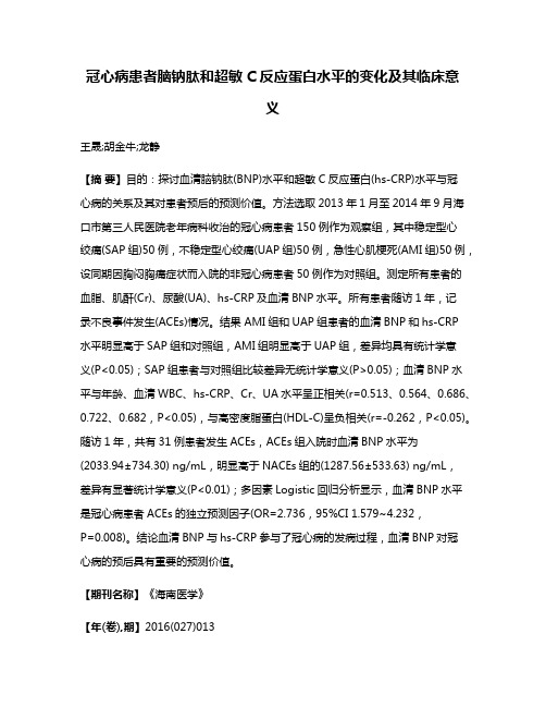 冠心病患者脑钠肽和超敏C反应蛋白水平的变化及其临床意义