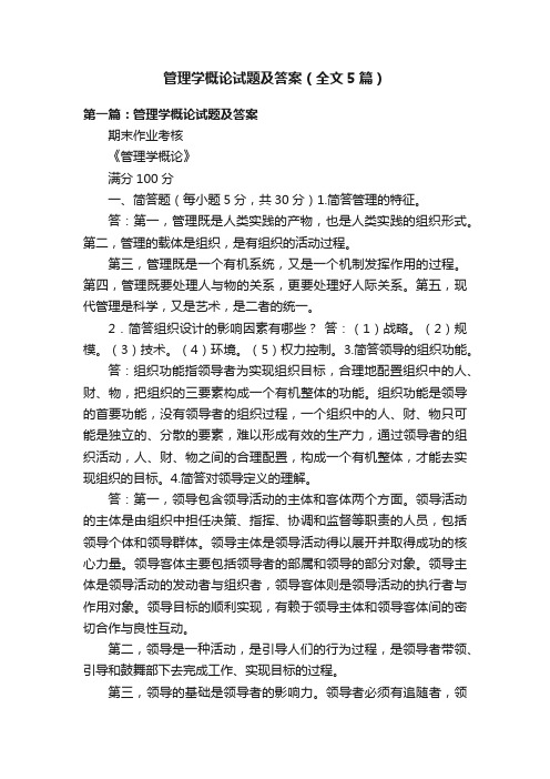 管理学概论试题及答案（全文5篇）