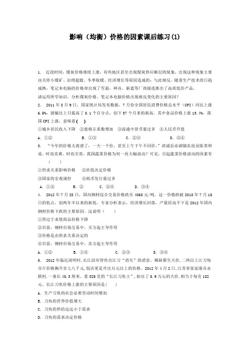 重点中学2020高考政治专项复习试题：价格_价格的决定与变动_影响(均衡)价格的因素_练习(1) Word版含答