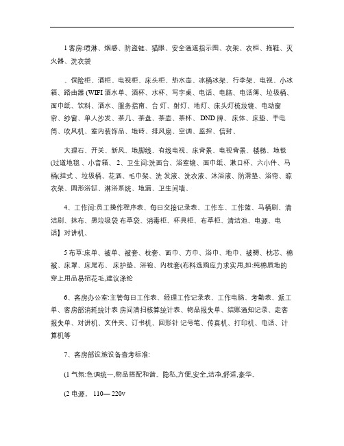 客房物品设施配置标准