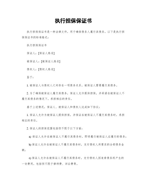 执行担保保证书