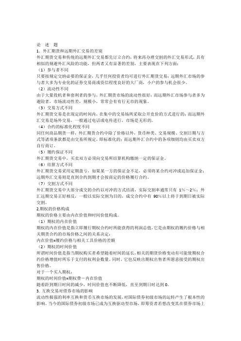 1外汇期货和远期外汇交易的差别