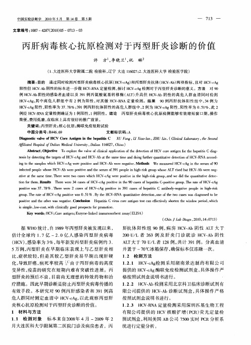 丙肝病毒核心抗原检测对于丙型肝炎诊断的价值