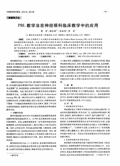 PBL教学法在神经眼科临床教学中的应用