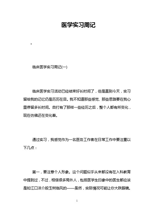 医学实习周记