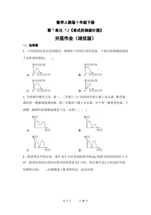 数学人教版5年级下册第7单元 单式折线统计图分层作业(培优版)