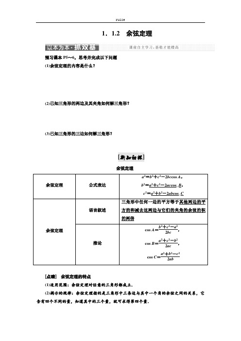 高中数学：第一章 1.1 1.1.2 余弦定理  