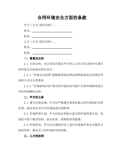 合同环境安全方面的条款