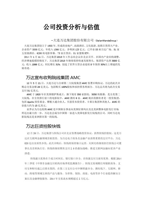万达公司投资分析