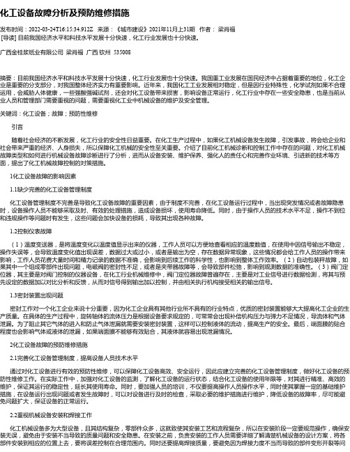 化工设备故障分析及预防维修措施