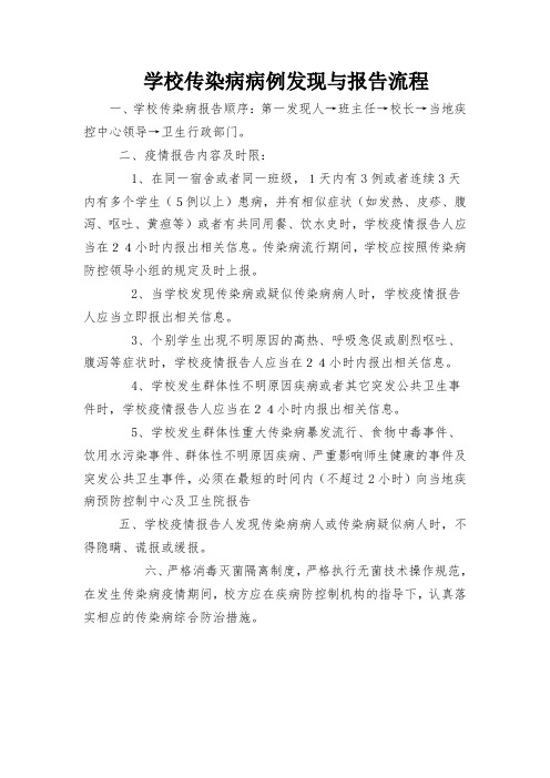 学校传染病病例发现与报告流程