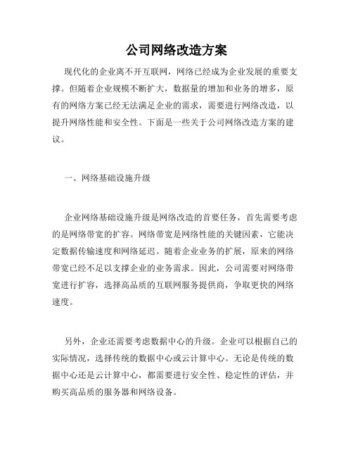 公司网络改造方案