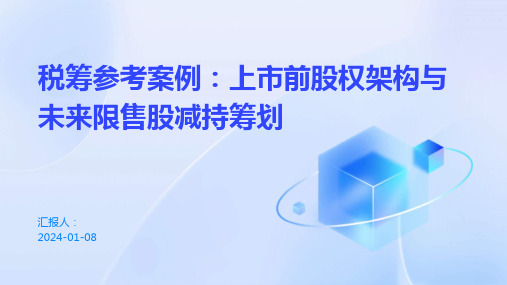 税筹参考案例：上市前股权架构与未来限售股减持筹划