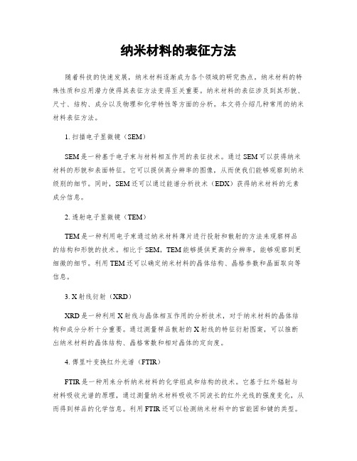 纳米材料的表征方法