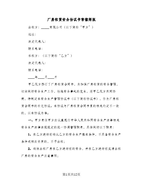 厂房租赁安全协议书常律师版(三篇)