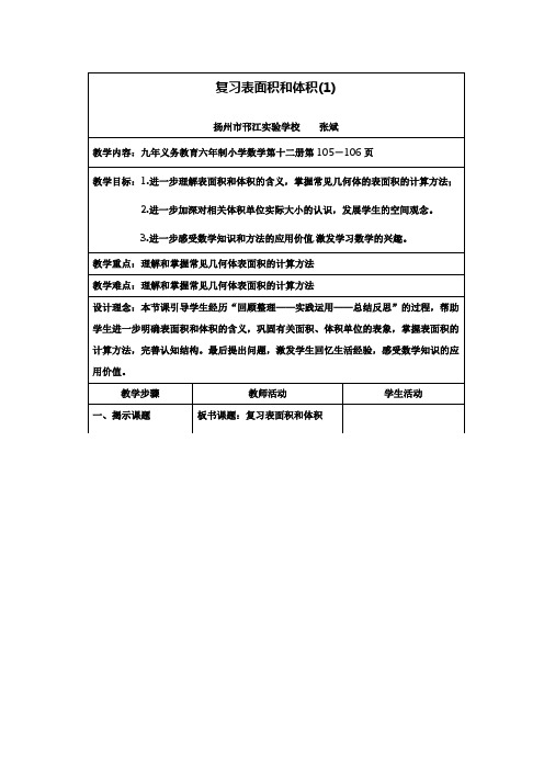 小学六年级数学教案-苏教版六年级下册表面积和体积复习教案(1)下载