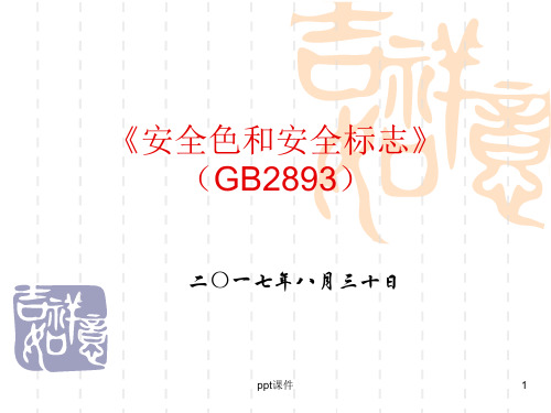 《图形符号 安全色和安全标志》(GB2893)  ppt课件