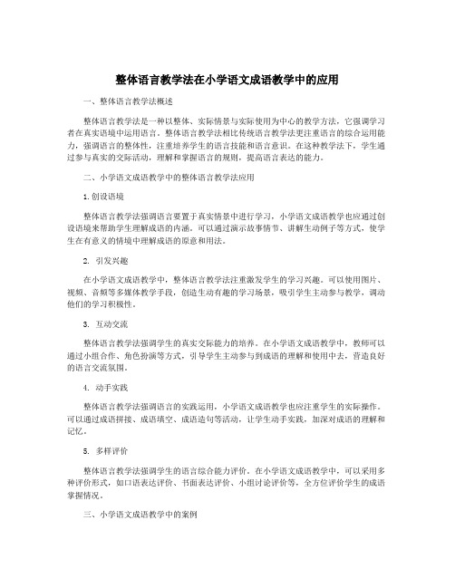 整体语言教学法在小学语文成语教学中的应用