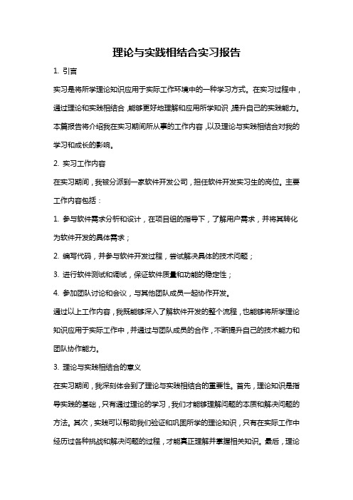 理论与实践相结合实习报告