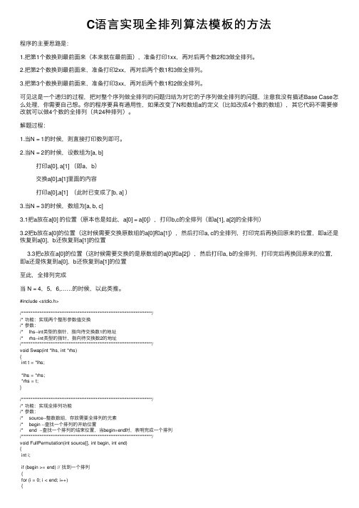 C语言实现全排列算法模板的方法