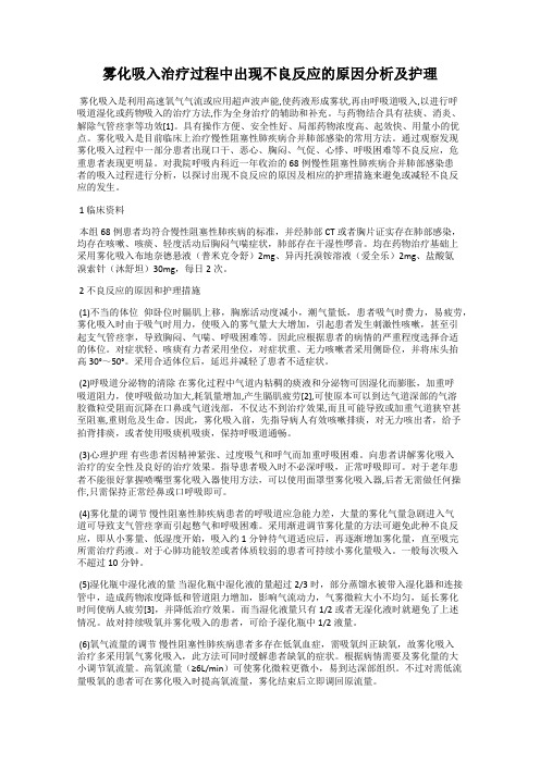 雾化吸入治疗过程中出现不良反应的原因分析及护理