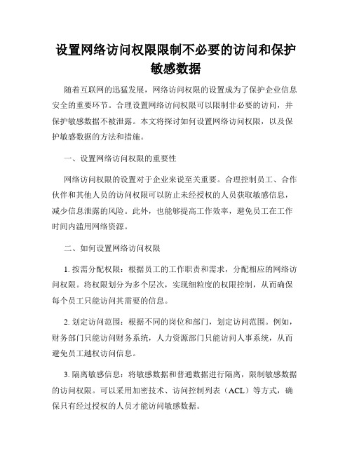 设置网络访问权限限制不必要的访问和保护敏感数据