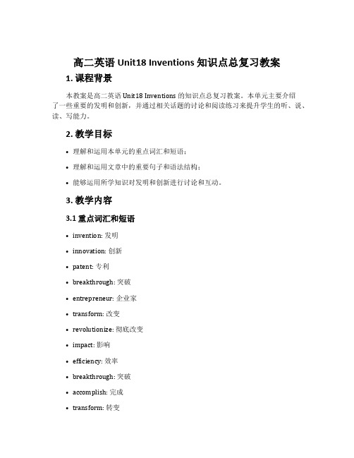 高二英语Unit18 Inventions知识点总复习教案