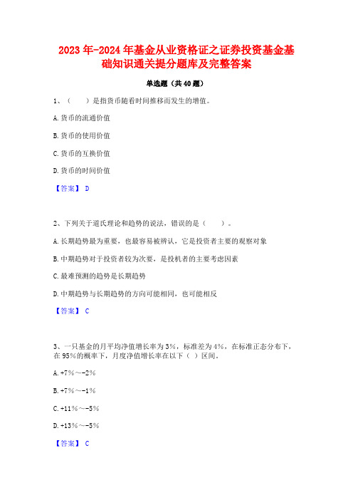 2023年-2024年基金从业资格证之证券投资基金基础知识通关提分题库及完整答案