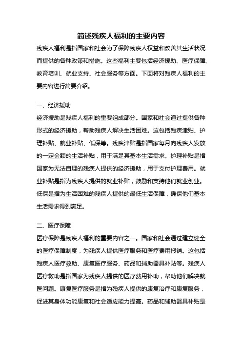 简述残疾人福利的主要内容