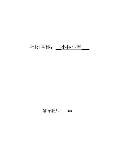 小兵小卒象棋社团活动计划及记录