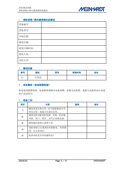 FS01 排风兼排烟风机测试表格