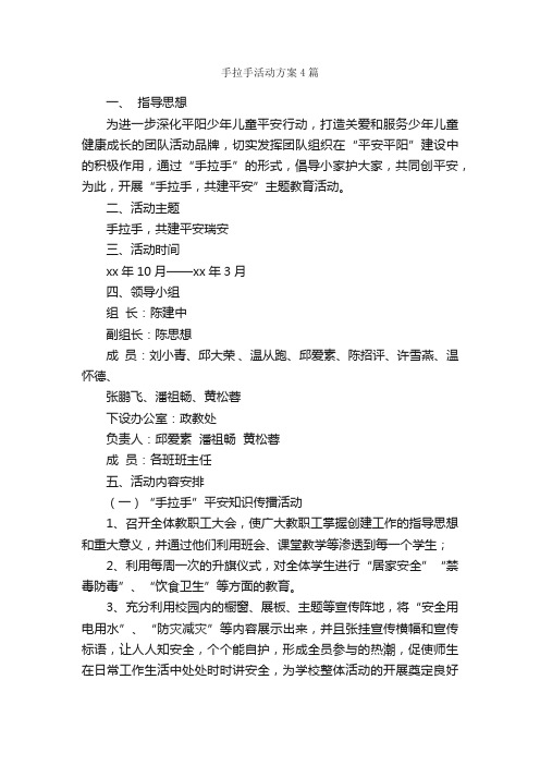 手拉手活动方案4篇_活动方案_