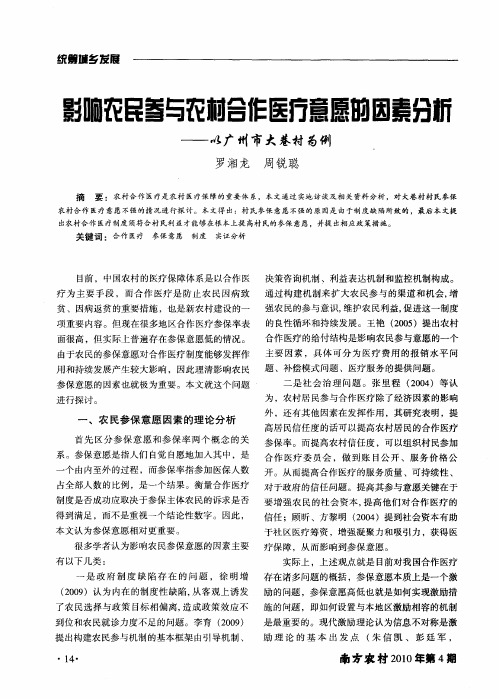 影响农民参与农村合作医疗意愿的因素分析——以广州市大巷村为例