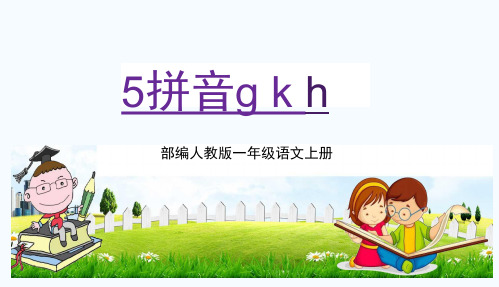 部编人教版一年级语文上册汉语拼音5《g k h》教学课件PPT优秀公开课