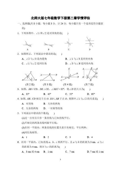 北师大版七年级数学下册第二章学情评估附答案