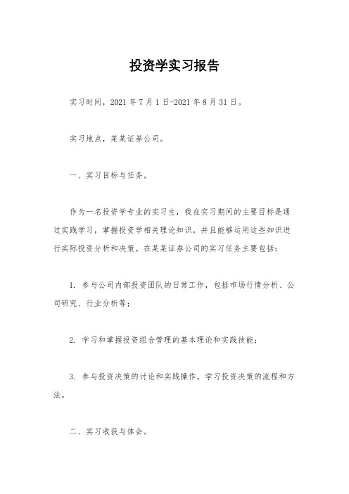 投资学实习报告