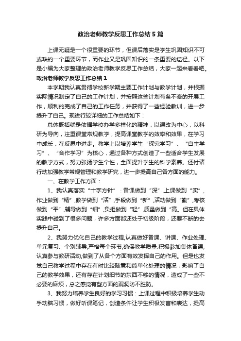 政治老师教学反思工作总结5篇