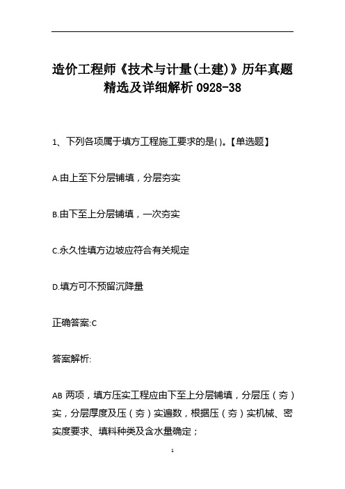 造价工程师《技术与计量(土建)》历年真题精选及详细解析0928-38