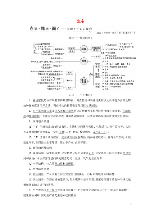 江苏专版2019版高考生物二轮复习专题五生态讲义含解析